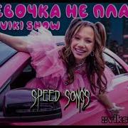 Песни Вики Шоу Speed Up