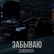 Песня Забиваю