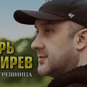 Скачать Песню Пусть Я Грешник Она Не Грешница