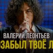 Леонтьев Песня Я Позабыл Твое Лицо