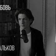 Леонид Овруцкий Моя Любовь Игорь Тальков Cover