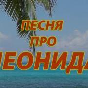 Песня Про Леонида