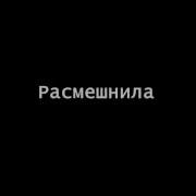 Ну Ты Меня Рассмешил