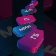 28 На Остатки Гб И Минут Теле2