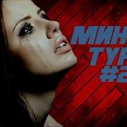 Минуси Турки 16 Prod By Tm Beatz Pro