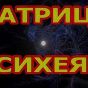 Самая Мощная Матрица Психея Состоит Из 40 Матриц