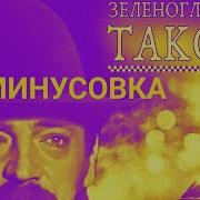 Зеленоглазое Такси Минус Ремикс