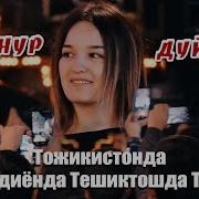 Гулинур Дуйдим Охир Туйда