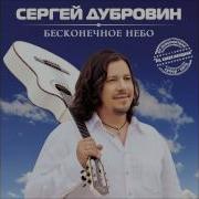 Снежинка Песня Сергей Дубровин И Шетилова