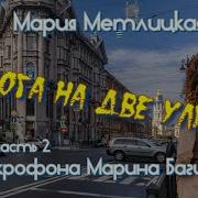 Мария Метлицкая Дорога На Две Улицы