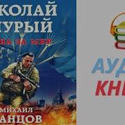 Ланцов Михаил Аудиокниги
