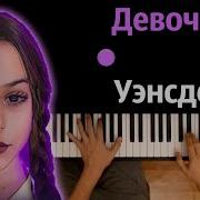 Девочка Уенсдей Минусовка
