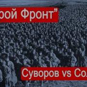 Солонин И Суворов