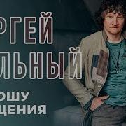 Сергей Вольный