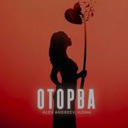 Оторва От Alex Andreev