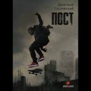 Дмитрий Глуховский Аудиокниги