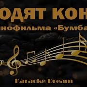 Ходят Кони Над Рекою Караоке