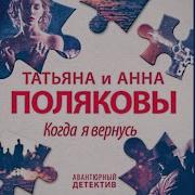 Полякова Все Аудиокниги