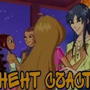 Клуб Винкс Я Верь Любовь