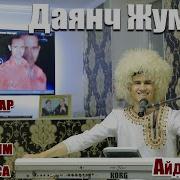 Туркмен Айдымлары 2021