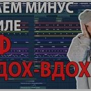 Минус В Стиле Guf Выдох Вдох Видеоурок Fl Studio 12