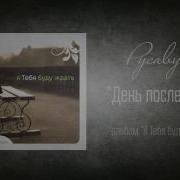 День После Ночи Русавуки