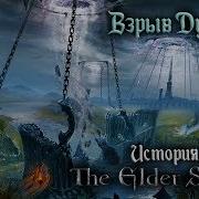 История The Elder Scrolls Глава 6