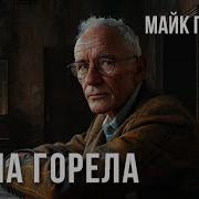 Майк Гелприн Звонок