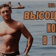 Высоцкий Концерт В Гаграх 1972