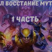 Восстание Мутантов 1 Часть