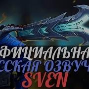 Dota 2 Русская Озвучка Sven Реплики