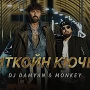 Dj Дамян И Мънки Биткойн Кючек