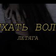 Летяга Вдыхать Волны