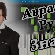 Знаю Авраам Руссо На Пианино Piano Cover