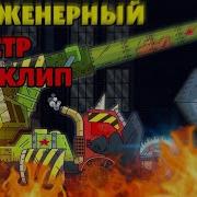 Клип Про Инженерного Монстра