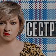 Песни Из Сериала Сеструха