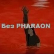 Ghostemane Pharaoh Blood Oceans Без Фараона