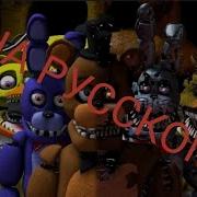 Fnaf 4 Song Tryhardninja На Русском