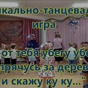 Осень В Детском Саду Музыкально Танцевальная Игра Я От Тебя Убегу Убегу Спрячусь За Дерево