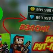 Как Взломать Pixel Gun 3D Без Рут Прав