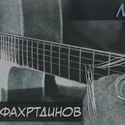 Море Павел Фахртдинов