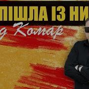Влад Комар Ты Пишла Из Ним