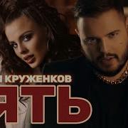 Зять Максим Круженков