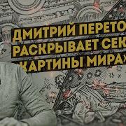 Дмитрий Перетолчин Картина Мира