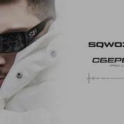 Sqwoz Bab Сбербанк