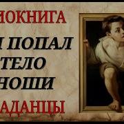 Врач Попал В Тело Юноши