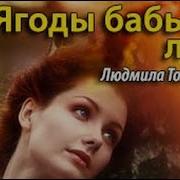 Ягоды Бабьего Лета Аудиокнига