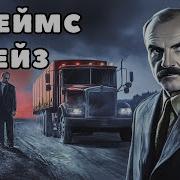 Весь Мир В Кармане Джеймс Хедли Чейз