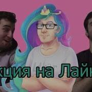 Реакция На Лайкера 1337Liker Лайкер Liker