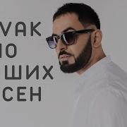 Севак Ханахян Альбом 2024Г